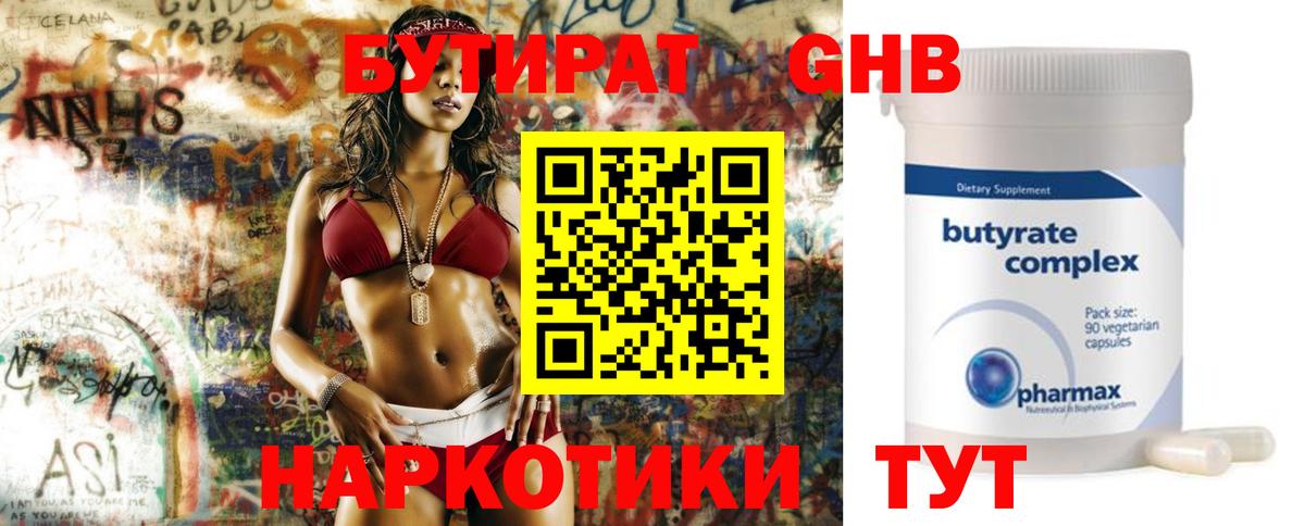 Бутират 99%  Вход с VPN  Жуковский 