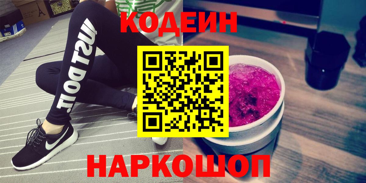 Кодеиновый сироп Lean Purple Drank  Вход с VPN  Жуковский 